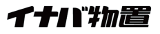 イナバ物置