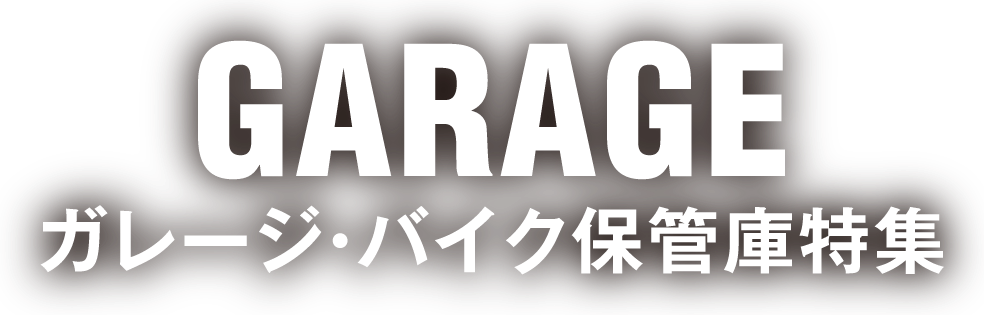 ガレージ・バイク保管庫特集