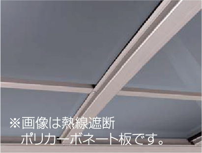 熱線遮断/熱線吸収ポリカーボネート板