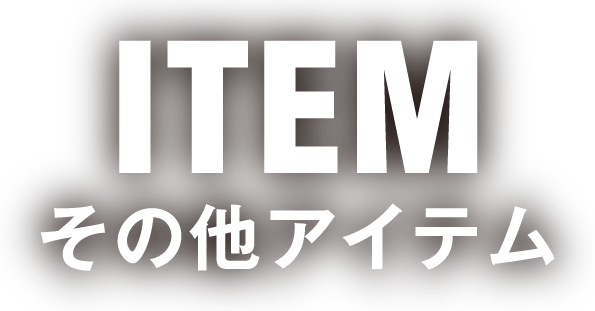その他アイテム