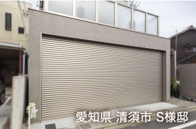 愛知県清須市 S様邸