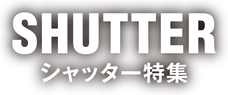 シャッター特集