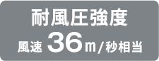 耐風圧強度 風速 36m/秒相当