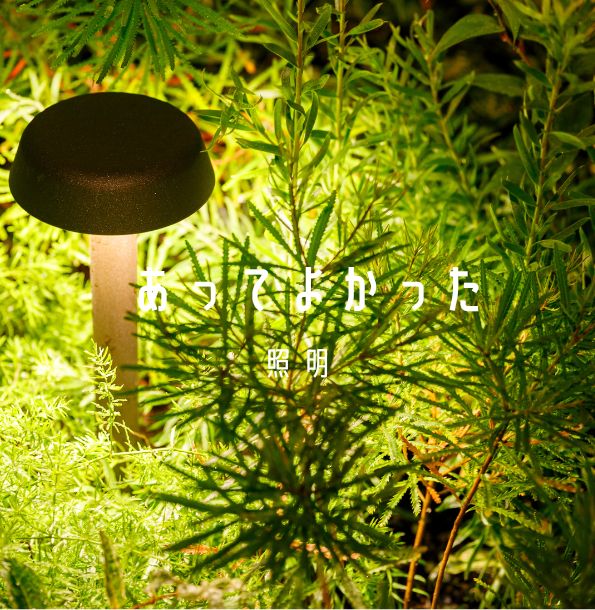 愛知県 照明 おすすめ 照明 ガーデンデザイン おしゃれ 高級感 口コミ 名古屋市