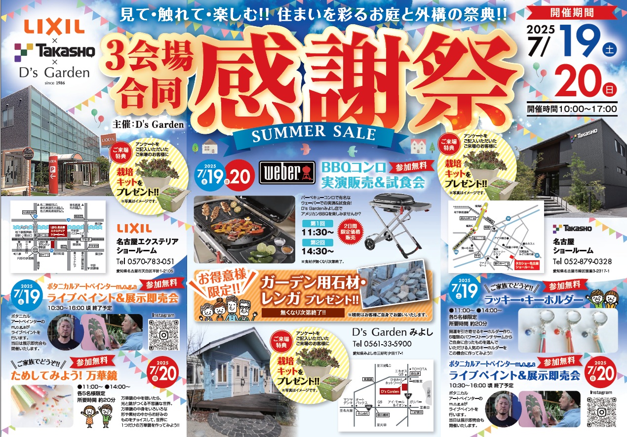 イベント D'sGarden LIXIL タカショー エクステリア ショールーム