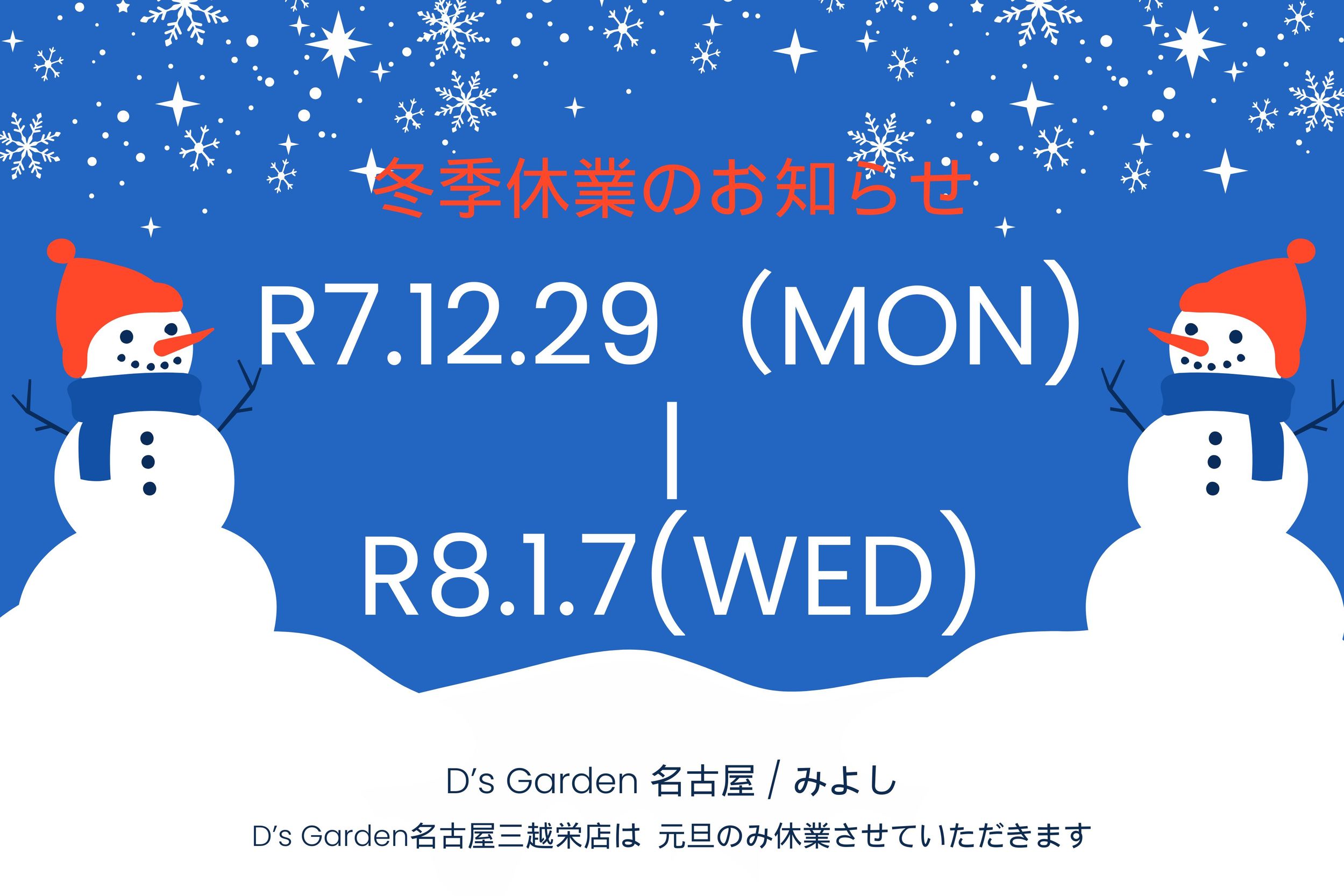 お知らせ 年末年始 冬季休業 休業 愛知 名古屋 外構 エクステリア