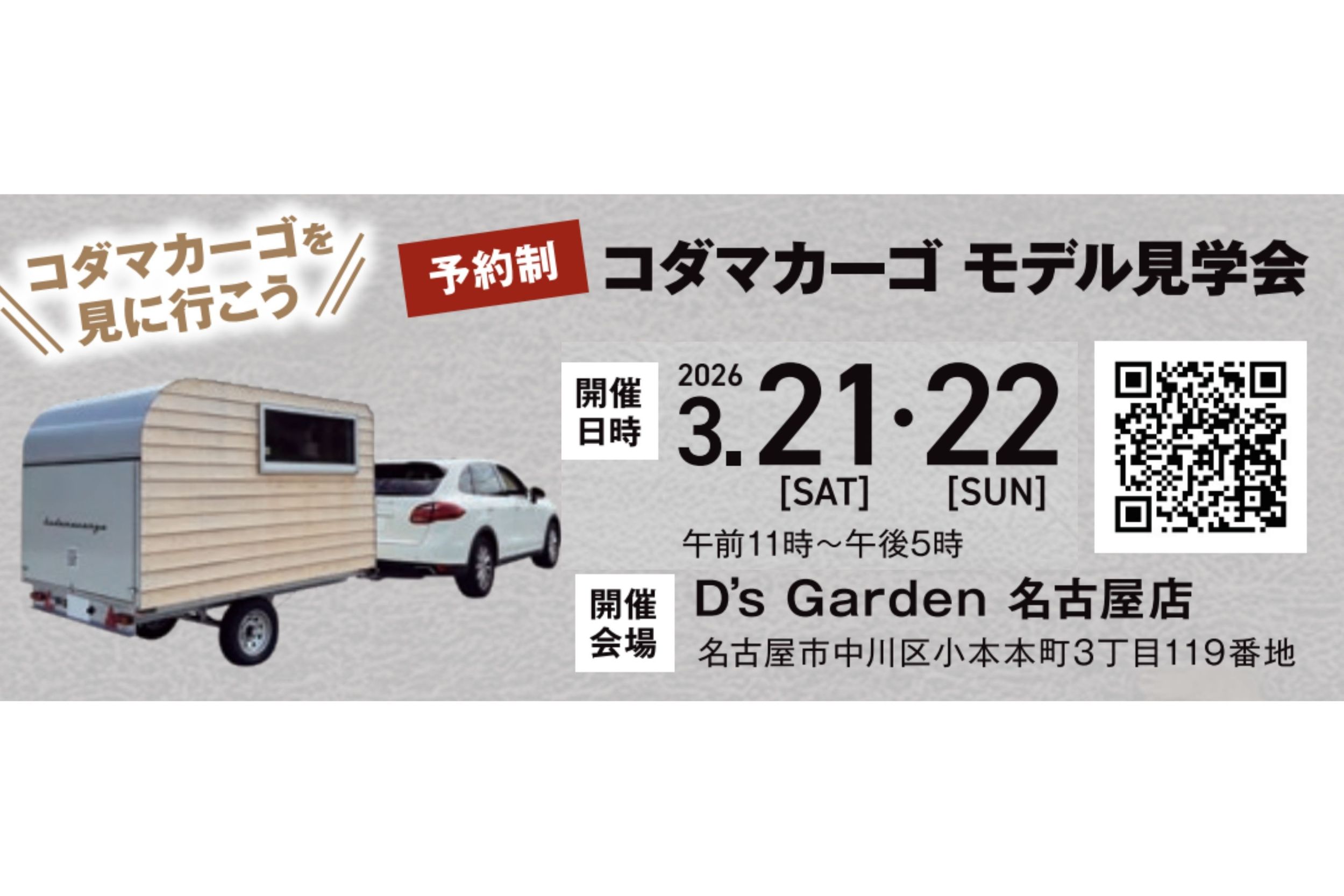イベント 告知 トレーラーハウス 小屋 別荘 キャンプ 展示会 販売会 コダマベース コダマカーゴ 別荘 投資 愛知県 名古屋市 キャンプ おしゃれ オフィス アトリエ ショップ
