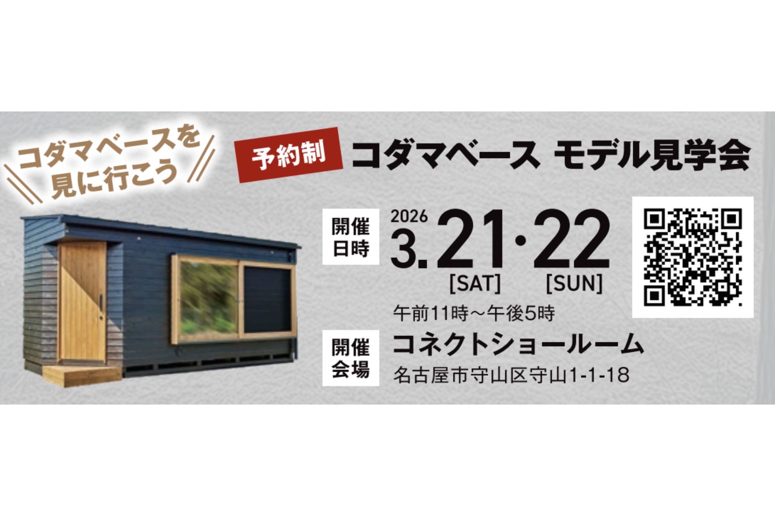 イベント 告知 トレーラーハウス 小屋 別荘 キャンプ 展示会 販売会 コダマベース コダマカーゴ 別荘 投資 愛知県 名古屋市 キャンプ おしゃれ オフィス アトリエ ショップ
