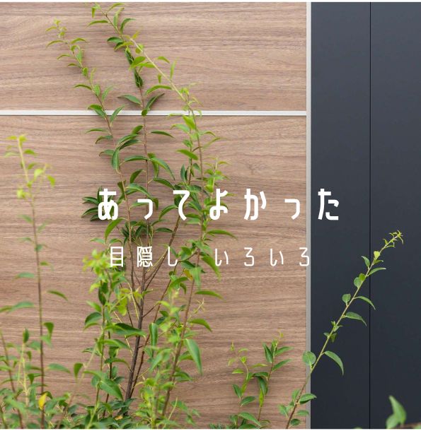 愛知 名古屋 みよし 外構 目隠し フェンス 特集 おすすめ おしゃれ エクステリア 庭 ガーデンデザイン 口コミ
